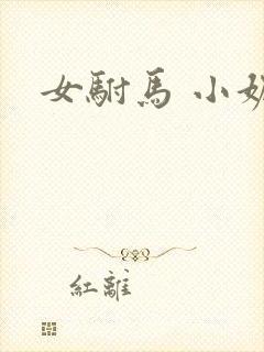 女驸马 小妮子