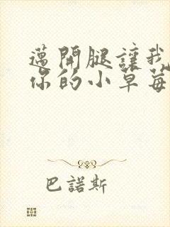 迈开腿让我尝尝你的小草莓封面