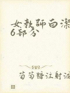 女教师白洁第96部分封面