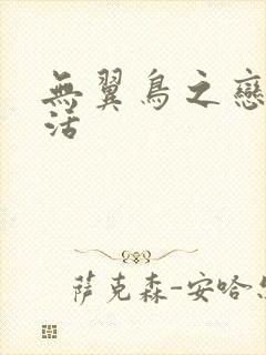 无翼鸟之恋母性活封面