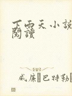 下雨天小说免费阅读