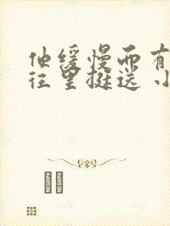 他缓慢而有力的往里挺送 小说