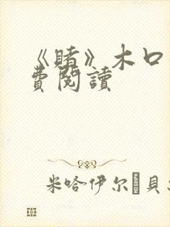 《赌》木口银免费阅读