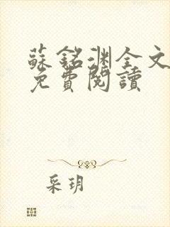 苏铭渊全文最新免费阅读