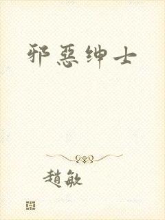 邪恶绅士