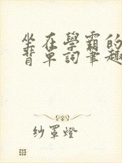 坐在学霸的鸡上背单词笔趣阁封面