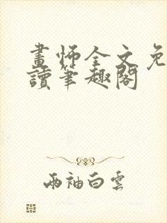 画怖全文免费阅读笔趣阁