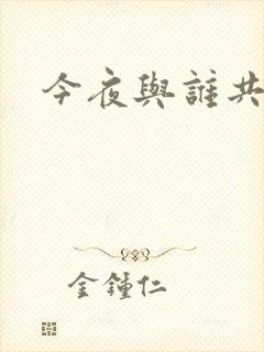 今夜与谁共眠封面