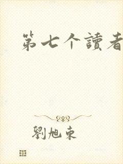 第七个读者