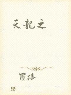天龙之