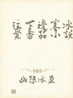 往下边塞冰棒感觉番茄小说