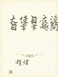 大佬日夜浇灌的日常笔趣阁全文