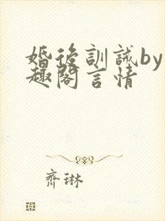 婚后训诫by笔趣阁言情
