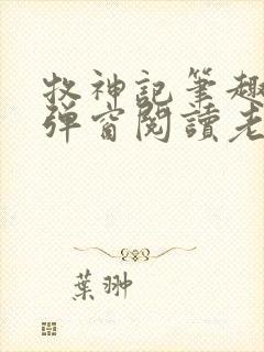 牧神记笔趣阁无弹窗阅读老鬼