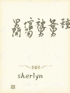 男倌被各种玉势开菊男男