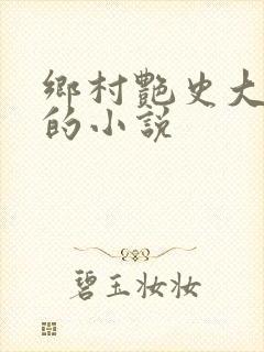 乡村艳史大肉榛的小说