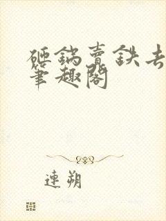 砸锅卖铁去上学笔趣阁封面