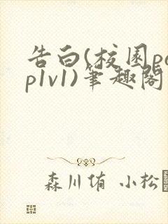 告白(校园pop1v1)笔趣阁