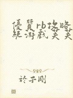 优质rb攻略系统游戏芙芙饿了