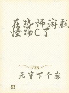 在恐怖游戏里被怪物C了封面