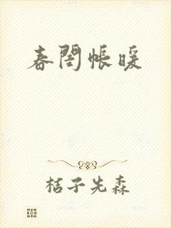 春闺帐暖
