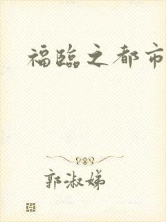 福临之都市逍遥