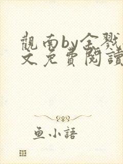 观南by余戮全文免费阅读笔趣阁封面