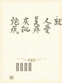 炮灰美人就该被疯批疼爱