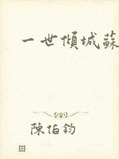 一世倾城苏小暖