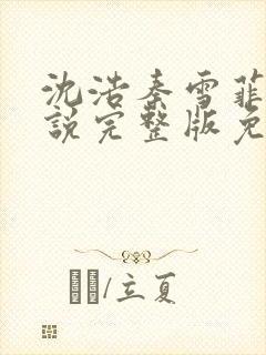 沈浩秦雪菲的小说完整版免费笔趣阁