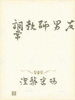 调教师男友的日常