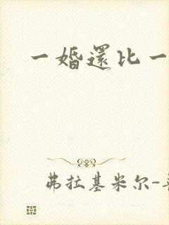 一婚还比一婚高