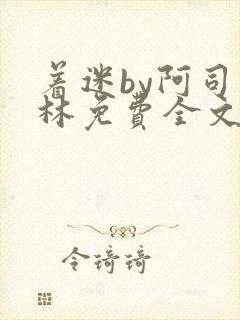 着迷by阿司匹林免费全文阅读