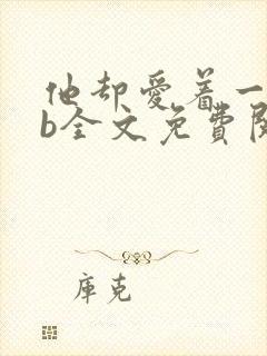 他却爱着一个sb全文免费阅读