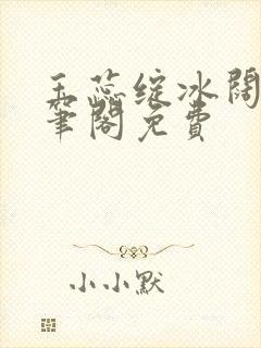 玉蕊绽冰阔落趣笔阁免费