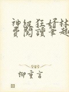 神级狂婿林凡免费阅读笔趣阁