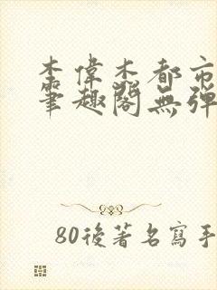 李伟杰都市奇缘笔趣阁无弹窗免费阅读