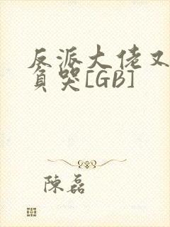 反派大佬又被欺负哭[GB]