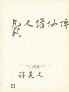 凡人修仙传 下载