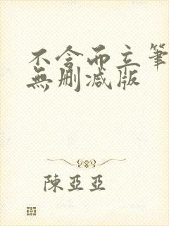 不含而立笔趣阁无删减版