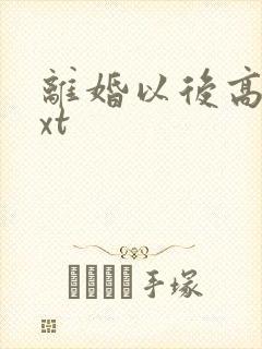 离婚以后高干txt