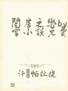 闺房之乐by里雪小说免费阅读