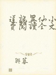 道诡异仙小说免费阅读全文无删减