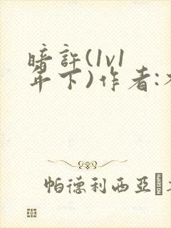 暗许(1v1 年下)作者:不灵塔