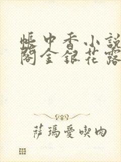 帐中香小说笔趣阁金银花露
