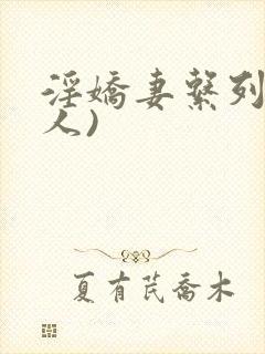 淫娇妻系列(多人)