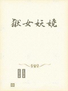 狱女妖娆