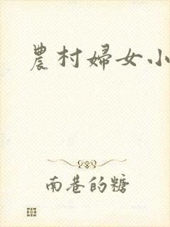 农村妇女小说