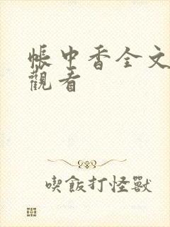 帐中香全文免费观看