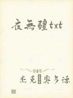 夜无疆txt封面